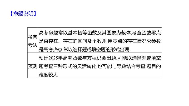2025年高考数学一轮复习-3.7.1-函数的零点与方程的解、二分法【课件】第3页