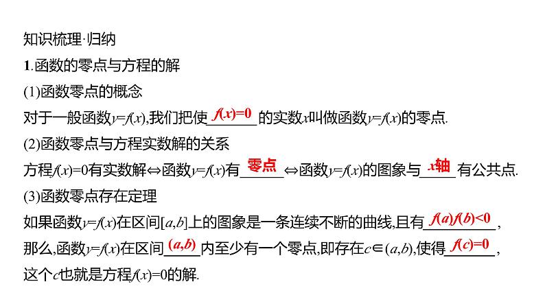 2025年高考数学一轮复习-3.7.1-函数的零点与方程的解、二分法【课件】第5页