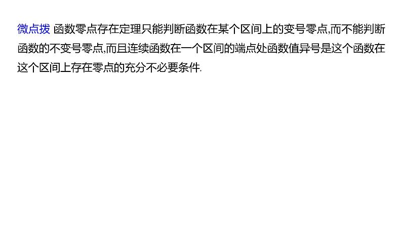 2025年高考数学一轮复习-3.7.1-函数的零点与方程的解、二分法【课件】第6页