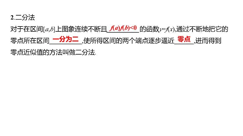 2025年高考数学一轮复习-3.7.1-函数的零点与方程的解、二分法【课件】第7页