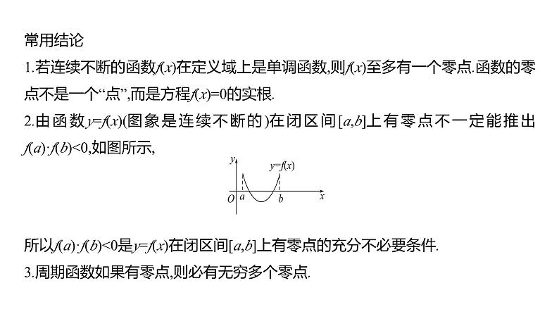 2025年高考数学一轮复习-3.7.1-函数的零点与方程的解、二分法【课件】第8页