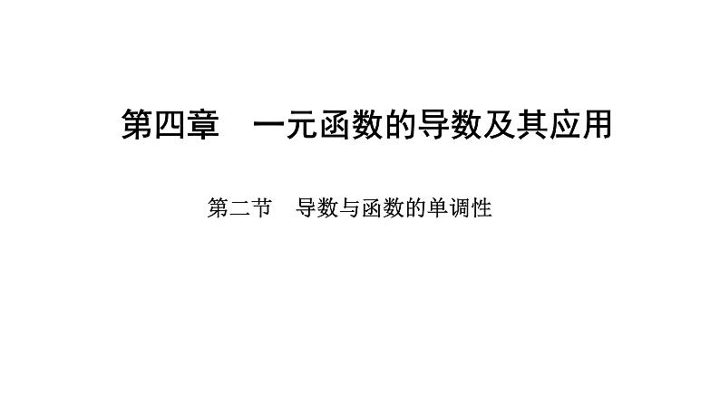 2025年高考数学一轮复习-4.2-导数与函数的单调性【课件】第1页