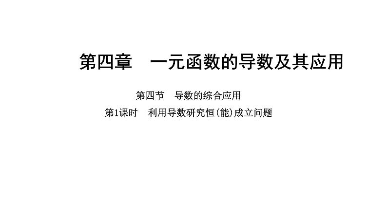 2025年高考数学一轮复习-4.4.1-利用导数研究恒成立问题【课件】01