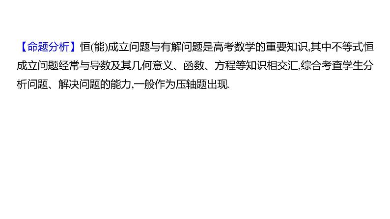 2025年高考数学一轮复习-4.4.1-利用导数研究恒成立问题【课件】02