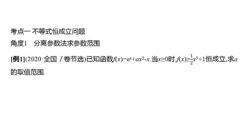 2025年高考数学一轮复习-4.4.1-利用导数研究恒成立问题【课件】04