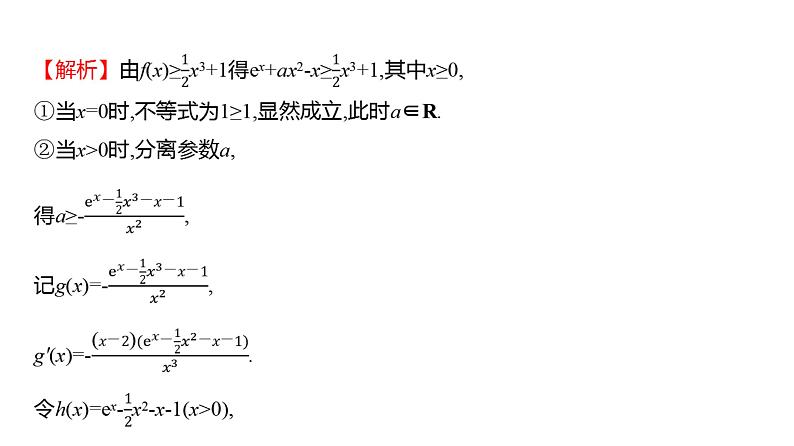 2025年高考数学一轮复习-4.4.1-利用导数研究恒成立问题【课件】05