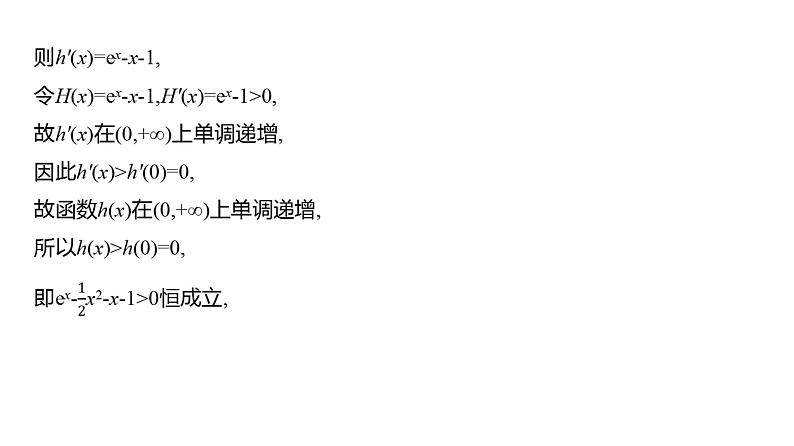 2025年高考数学一轮复习-4.4.1-利用导数研究恒成立问题【课件】06