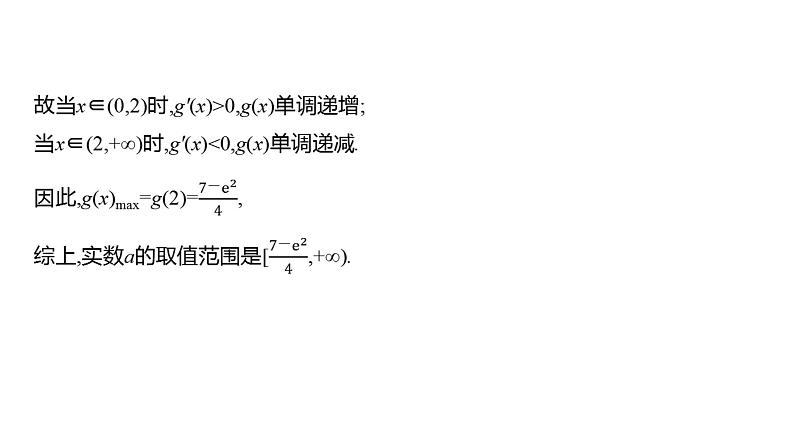 2025年高考数学一轮复习-4.4.1-利用导数研究恒成立问题【课件】07