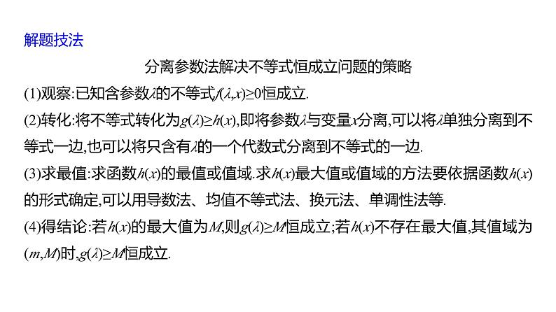 2025年高考数学一轮复习-4.4.1-利用导数研究恒成立问题【课件】08