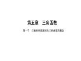 2025年高考数学一轮复习-5.1-任意角和弧度制及三角函数的概念【课件】