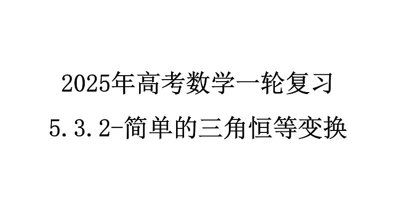 2025年高考数学一轮复习-5.3.2-简单的三角恒等变换【课件】第1页