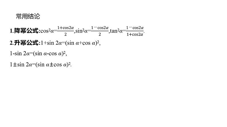 2025年高考数学一轮复习-5.3.2-简单的三角恒等变换【课件】第6页