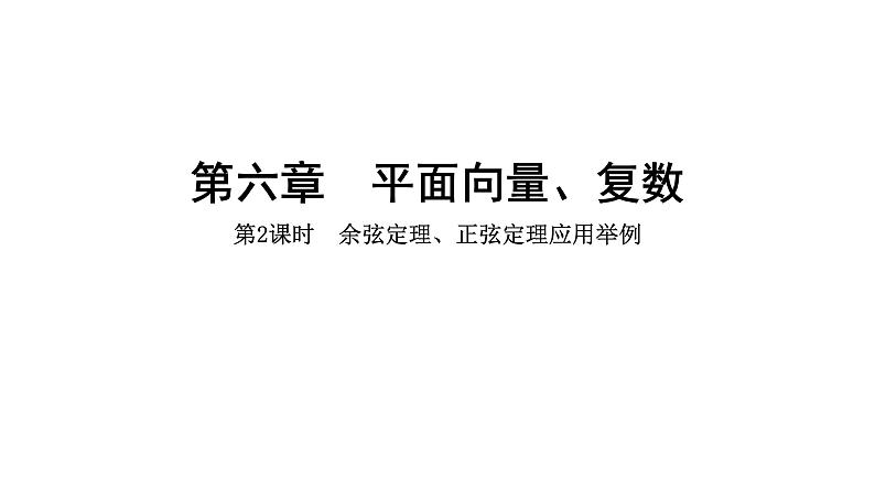 2025年高考数学一轮复习-6.5.2-余弦定理、正弦定理应用举例【课件】第1页