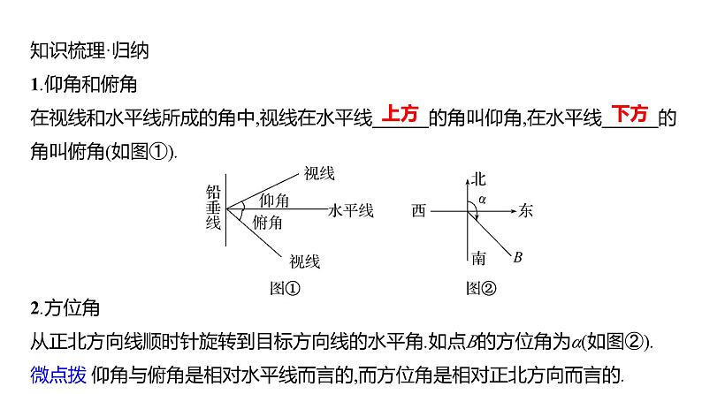 2025年高考数学一轮复习-6.5.2-余弦定理、正弦定理应用举例【课件】第5页