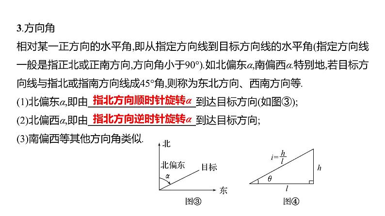 2025年高考数学一轮复习-6.5.2-余弦定理、正弦定理应用举例【课件】第6页