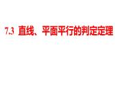 2025年高考数学一轮复习-7.3-直线、平面平行的判定与性质【课件】