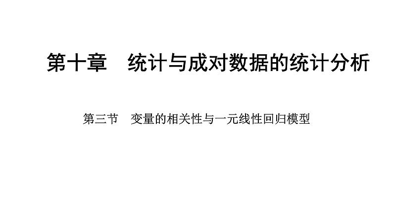 2025年高考数学一轮复习-10.3-变量的相关性与一元线性回归模型【课件】第1页