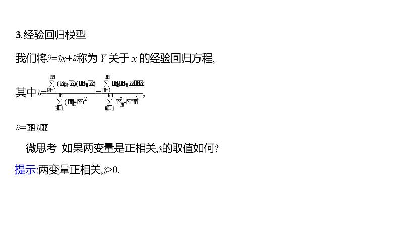 2025年高考数学一轮复习-10.3-变量的相关性与一元线性回归模型【课件】第7页