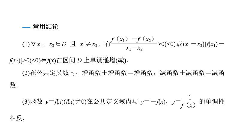 2025年高考数学一轮复习-第2课时-函数的单调性和最值【课件】第6页