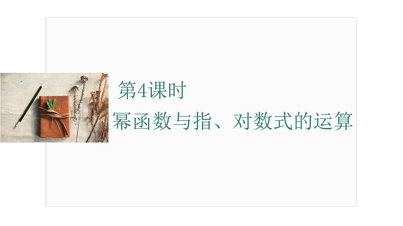 2025年高考数学一轮复习-第4课时-幂函数与指、对数式的运算【课件】第1页