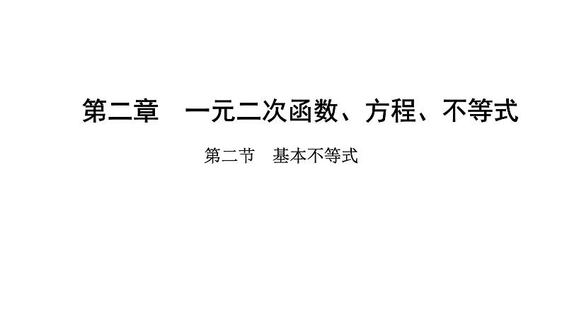 2025年高考数学一轮复习-第二章-第二节-基本不等式【课件】第1页
