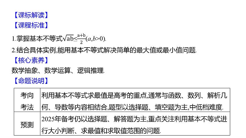 2025年高考数学一轮复习-第二章-第二节-基本不等式【课件】第2页