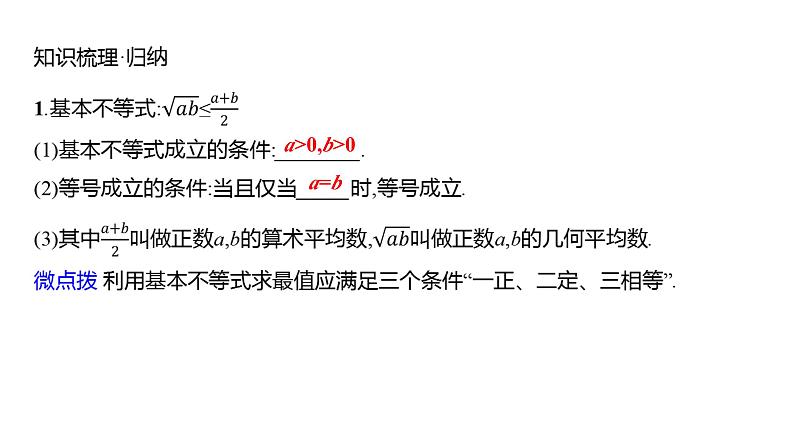 2025年高考数学一轮复习-第二章-第二节-基本不等式【课件】第4页