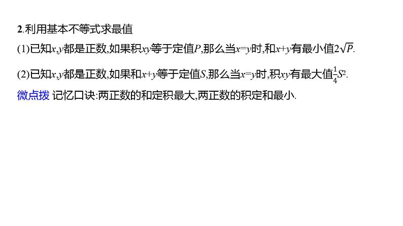 2025年高考数学一轮复习-第二章-第二节-基本不等式【课件】第5页