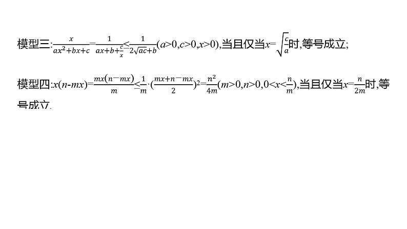 2025年高考数学一轮复习-第二章-第二节-基本不等式【课件】第7页