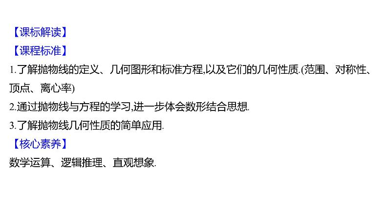 2025年高考数学一轮复习-第九章-第七节-抛物线【课件】第2页