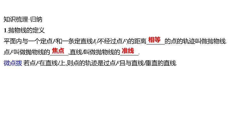 2025年高考数学一轮复习-第九章-第七节-抛物线【课件】第5页