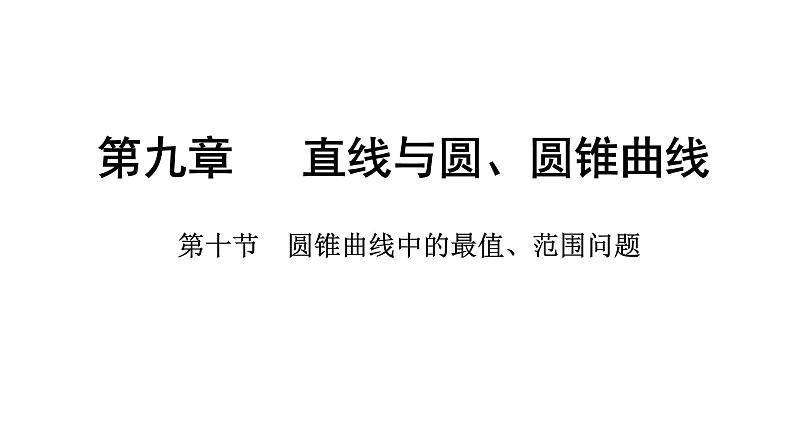 2025年高考数学一轮复习-第九章-第十节-圆锥曲线中的最值、范围问题【课件】第1页