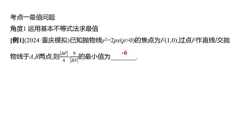 2025年高考数学一轮复习-第九章-第十节-圆锥曲线中的最值、范围问题【课件】第3页