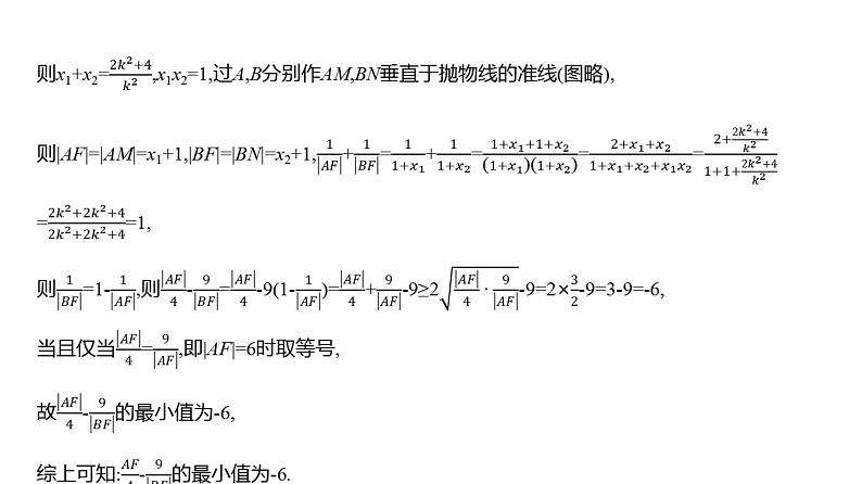 2025年高考数学一轮复习-第九章-第十节-圆锥曲线中的最值、范围问题【课件】第5页