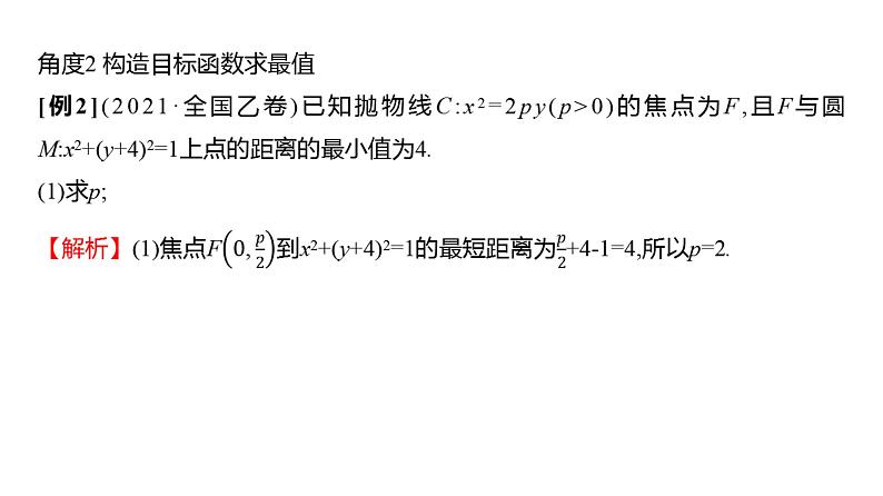 2025年高考数学一轮复习-第九章-第十节-圆锥曲线中的最值、范围问题【课件】第6页
