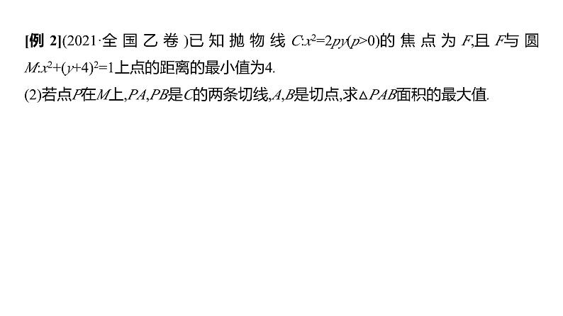2025年高考数学一轮复习-第九章-第十节-圆锥曲线中的最值、范围问题【课件】第7页