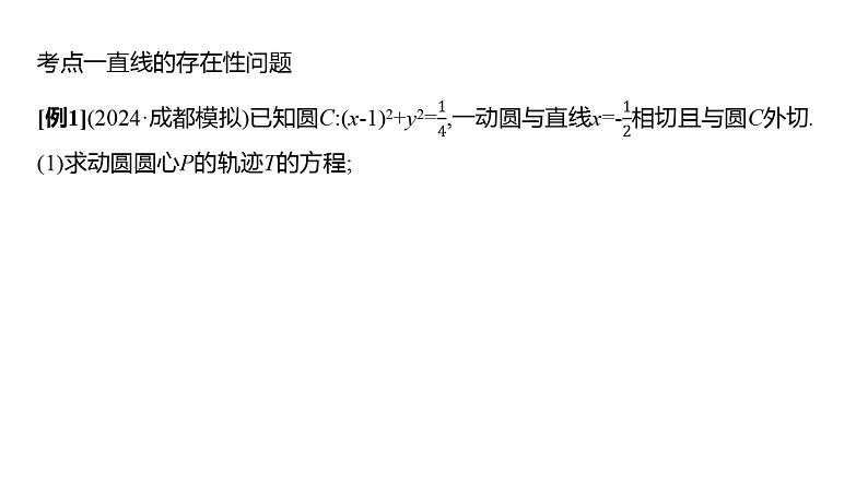 2025年高考数学一轮复习-第九章-第十一节-圆锥曲线中的证明、探索性问题【课件】03