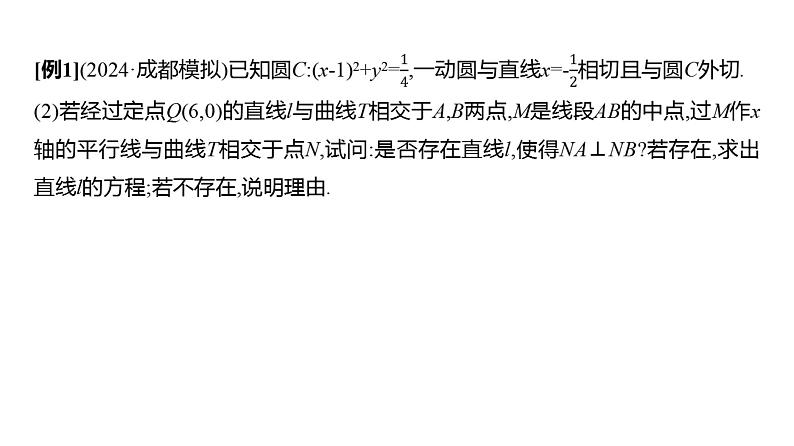2025年高考数学一轮复习-第九章-第十一节-圆锥曲线中的证明、探索性问题【课件】05