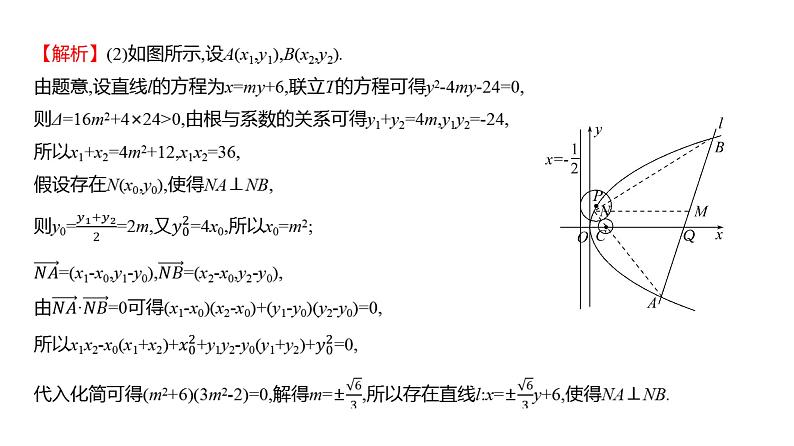 2025年高考数学一轮复习-第九章-第十一节-圆锥曲线中的证明、探索性问题【课件】第6页