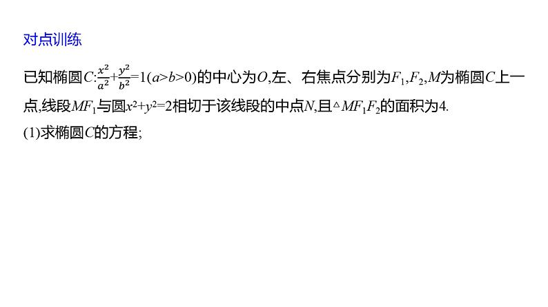 2025年高考数学一轮复习-第九章-第十一节-圆锥曲线中的证明、探索性问题【课件】08