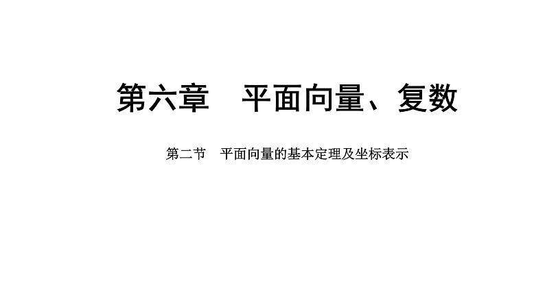 2025年高考数学一轮复习-第六章-第二节-平面向量的基本定理及坐标表示【课件】第1页