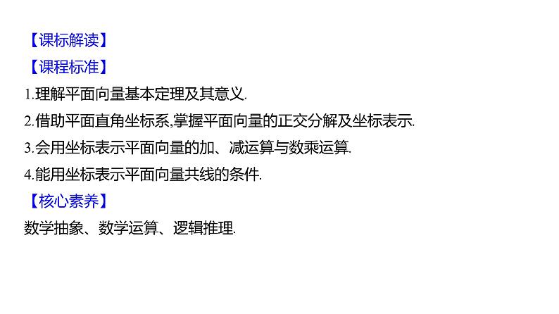 2025年高考数学一轮复习-第六章-第二节-平面向量的基本定理及坐标表示【课件】第2页