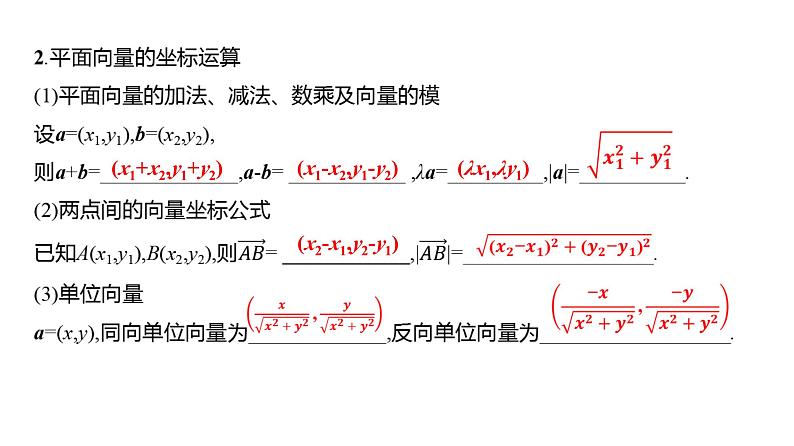 2025年高考数学一轮复习-第六章-第二节-平面向量的基本定理及坐标表示【课件】第6页