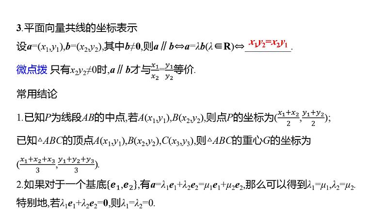 2025年高考数学一轮复习-第六章-第二节-平面向量的基本定理及坐标表示【课件】第7页