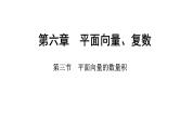 2025年高考数学一轮复习-第六章-第三节-平面向量的数量积【课件】