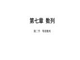 2025年高考数学一轮复习-第七章-第二节-等差数列【课件】