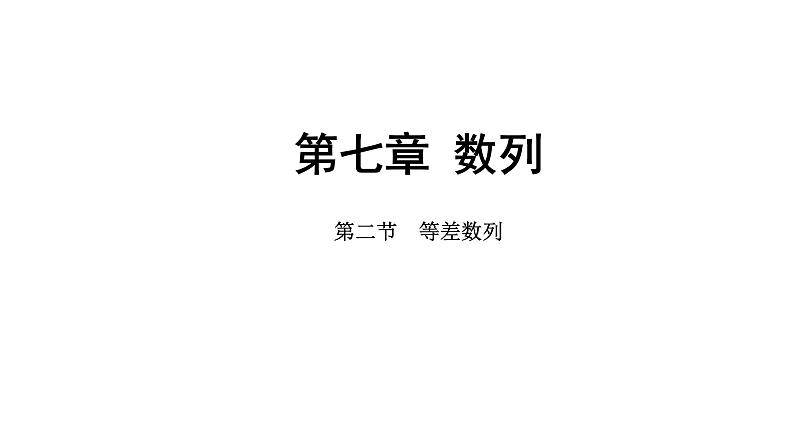 2025年高考数学一轮复习-第七章-第二节-等差数列【课件】第1页