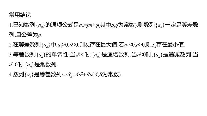 2025年高考数学一轮复习-第七章-第二节-等差数列【课件】第8页