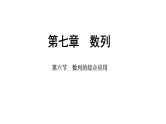 2025年高考数学一轮复习-第七章-第六节-数列的综合应用【课件】