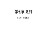 2025年高考数学一轮复习-第七章-第三节-等比数列【课件】